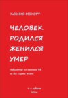 Человек родился, женился, умер. Навигатор по законам РФ на все случаи жизни. 4-е издание