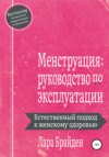 Менструация: руководство по эксплуатации