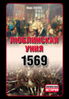 Люблинская уния 1569 г.