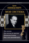 Моя система: Моя система. Моя система на практике. Шахматная блокада. Как я стал гроссмейстером