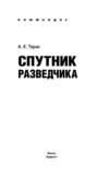 Спутник разведчика