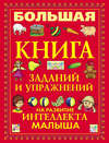 Большая книга заданий и упражнений на развитие интеллекта малыша