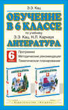 Обучение в 6 классе по учебнику «Литература» Э.Э. Кац, Н.Л. Карнаух: программа, методические рекомендации, тематическое планирование