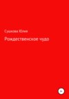 Рождественское чудо