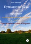 Путешественники во времени. Историко-фантастическая эпопея в 5 книгах. Книга 3. Приключения Олега и Марины