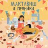 Мактавиш и пряники