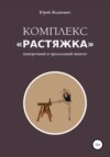 Комплекс «Растяжка»