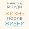 Жизнь после жизни. Исследование феномена продолжения жизни после смерти тела