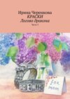 Краски. Логово дракона. Часть 3