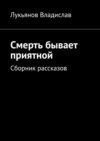 Смерть бывает приятной. Сборник рассказов