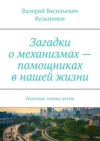 Загадки о механизмах – помощниках в нашей жизни. Полезное чтение детям