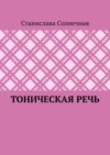 Тоническая речь