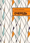 Очередь