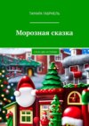 Морозная сказка. Сразу две истории!