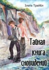 Тайная книга сновидений. Магия фэнтези