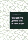 Освещая путь другим, врач останется один