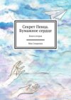 Секрет Певца. Бумажное сердце. Книга вторая