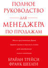 Полное руководство для менеджера по продажам