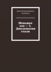 Меньшее зло – 3. Дипломатия стали