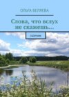 Слова, что вслух не скажешь… Сборник