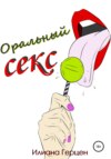 Оральный секс