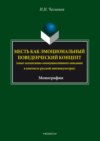 Месть как эмоциональный поведенческий концепт (опыт когнитивно- коммуникативного описания в контексте русской лингвокультуры)