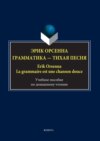 Эрик Орсенна. Грамматика – тихая песня / Erik Orsenna. La grammaire est une chanson douce. Учебное пособие по домашнему чтению