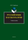 Русский язык и культура речи