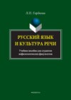 Русский язык и культура речи. Учебное пособие для студентов нефилологических факультетов