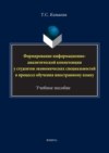 Формирование информационно-аналитической компетенции у студентов экономических специальностей в процессе обучения иностранному языку