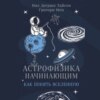 Астрофизика начинающим: как понять Вселенную