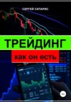 Трейдинг как он есть