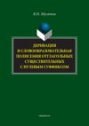 Деривация и словообразовательная полисемия отглагольных существительных с нулевым суффиксом