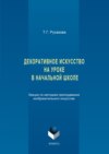 Декоративное искусство на уроке в начальной школе. Лекции по методике преподавания изобразительного искусства