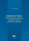 Духовный опыт ребенка: структура, диалектика становления, концепция и технология педагогического содействия