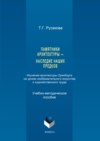 Памятники архитектуры – наследие наших предков. Изучение архитектуры Оренбурга на уроках изобразительного искусства и художественного труда. Часть I