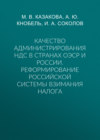 Качество администрирования НДС в странах ОЭСР и России. Реформирование российской системы взимания налога