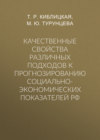 Качественные свойства различных подходов к прогнозированию социально-экономических показателей РФ