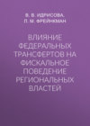 Влияние федеральных трансфертов на фискальное поведение региональных властей