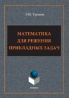 Математика для решения прикладных задач