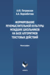 Формирование речемыслительной культуры младших школьников на базе алгоритмов текстовых действий