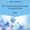 50+ психологических техник на каждый день. Часть 3