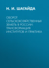 Оборот сельскохозяйственных земель в России: трансформация институтов и практика