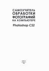 Самоучитель обработки фотографий на компьютере. Photoshop CS2