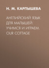 Английский язык для малышей. Учимся и играем. Our cottage