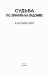 Судьба по линиям на ладонях. Хиромантия