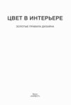 Цвет в интерьере. Золотые правила дизайна