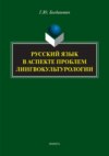 Русский язык в аспекте проблем лингвокультурологии