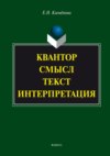 Квантор. Смысл. Текст. Интерпретация