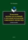 Технология научных исследований в системной методологии современной лингвистики